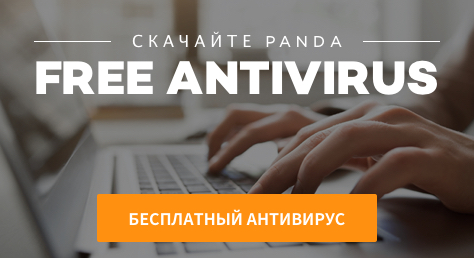 Скачайте бесплатный антивирус Panda