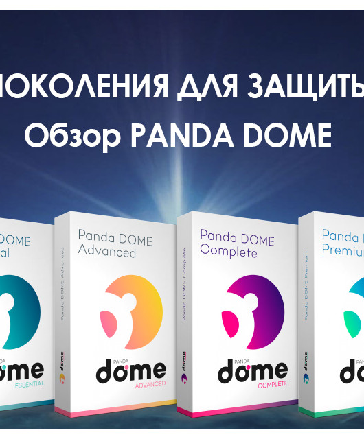Обзор новых домашних антивирусов Panda Dome